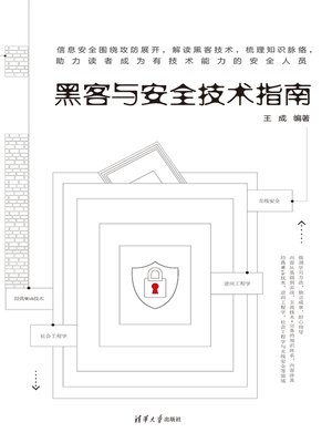cover image of 黑客与安全技术指南